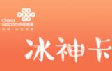 聯通冰神卡B3