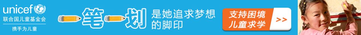 聯合國兒童基金會助學