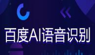 百度AI語音識別