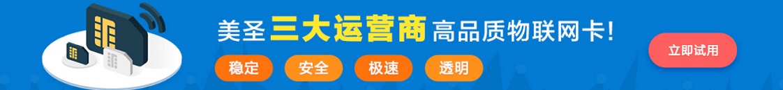 美圣物聯(lián)卡